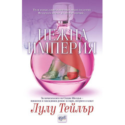 Нежна империя