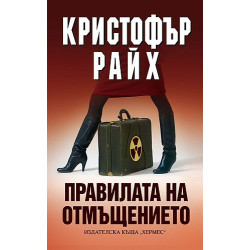 Правилата на отмъщението