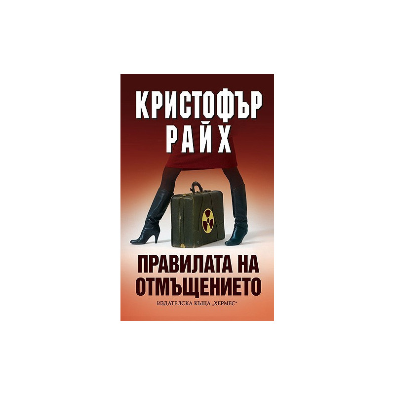 Правилата на отмъщението