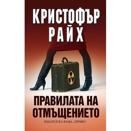 Правилата на отмъщението