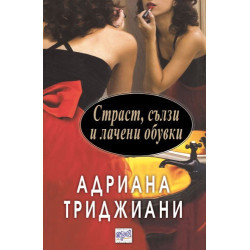 Страст, сълзи и лачени обувки
