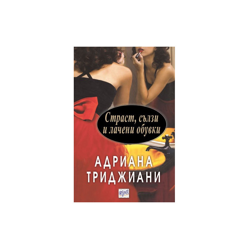 Страст, сълзи и лачени обувки