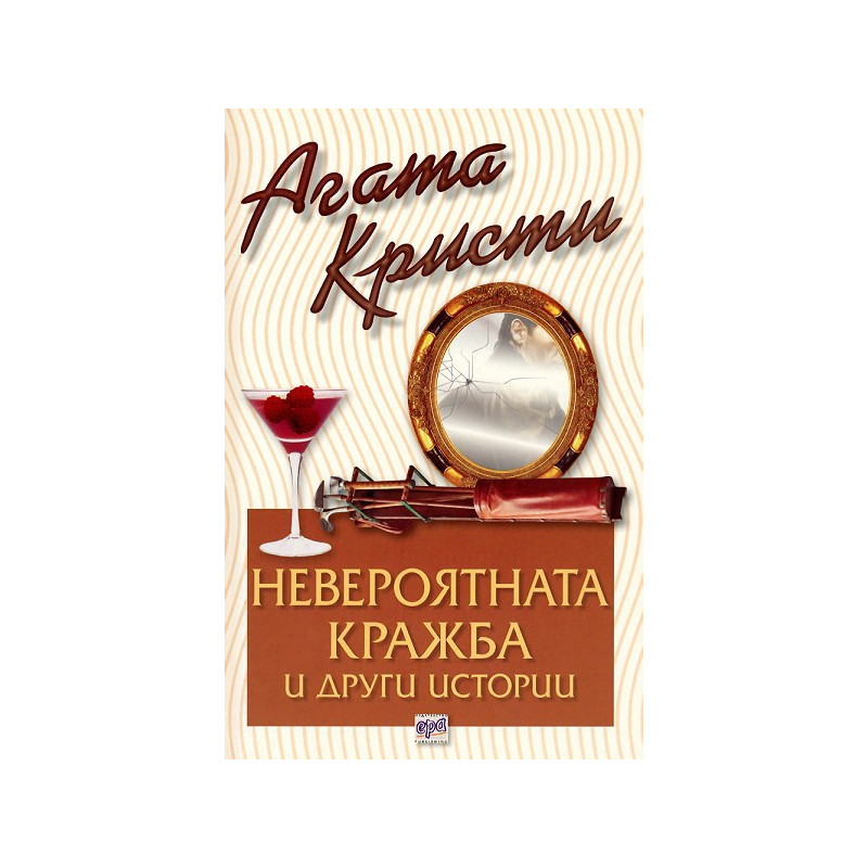 Невероятната кражба и други истории