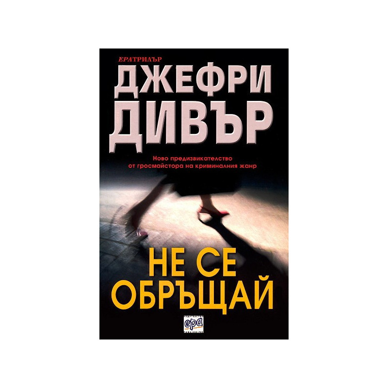 Не се обръщай