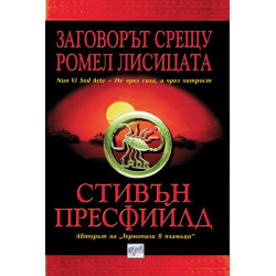 Заговорът срещу Ромел Лисицата