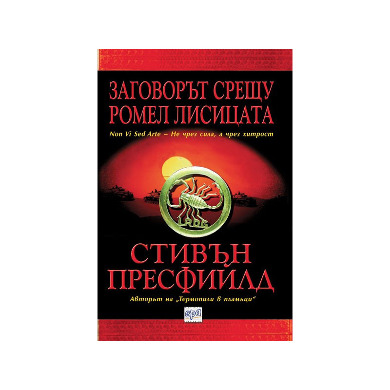 Заговорът срещу Ромел Лисицата