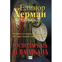 Господарката на Ватикана