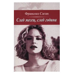 След месец, след година