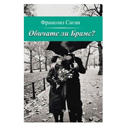 Обичате ли Брамс?