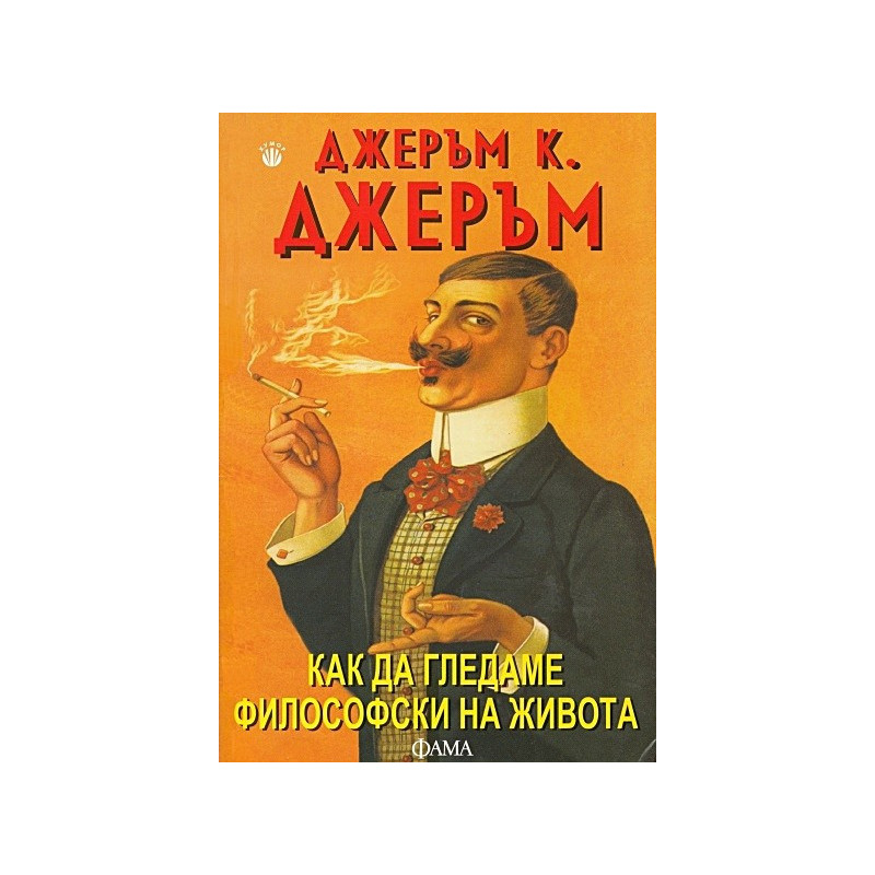 Как да гледаме философски на живота