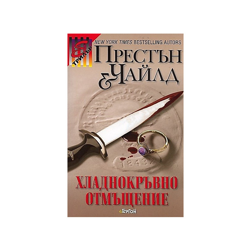 Хладнокръвно отмъщение