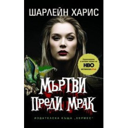 Мъртви преди мрак