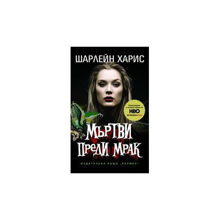 Мъртви преди мрак