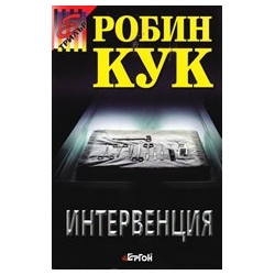 Интервенция