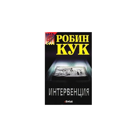 Интервенция