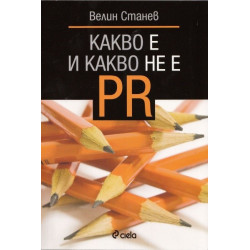 Какво е и какво не е PR