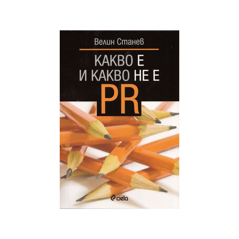 Какво е и какво не е PR