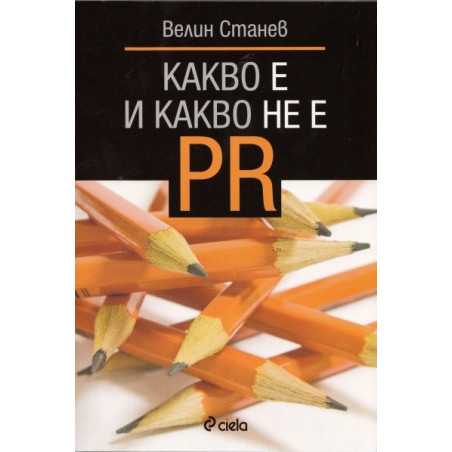 Какво е и какво не е PR