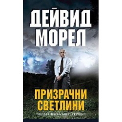 Призрачни светлини