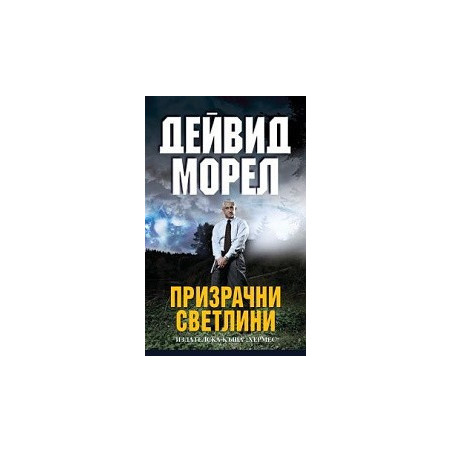 Призрачни светлини