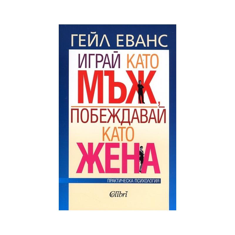 Играй като мъж, побеждавай като жена