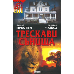 Трескави сънища