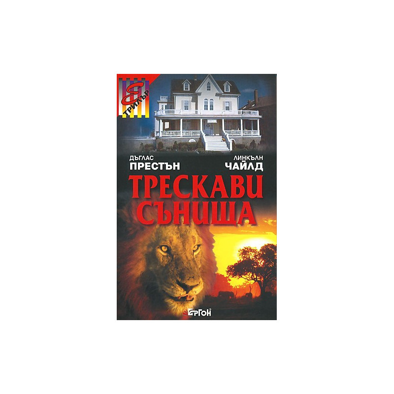 Трескави сънища