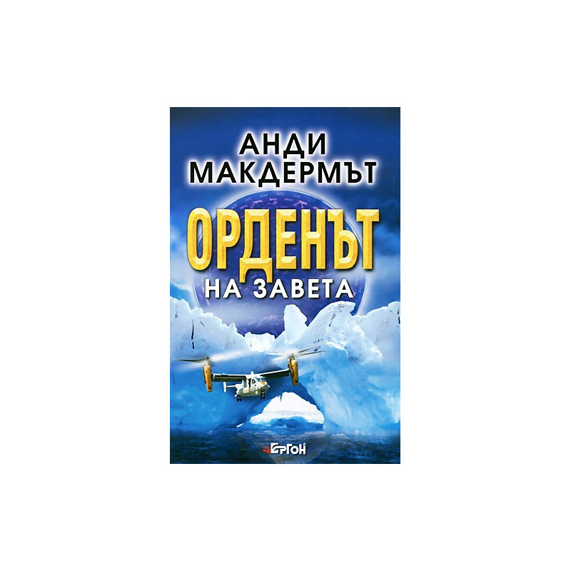 Орденът на Завета