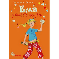 Ема и първата целувка