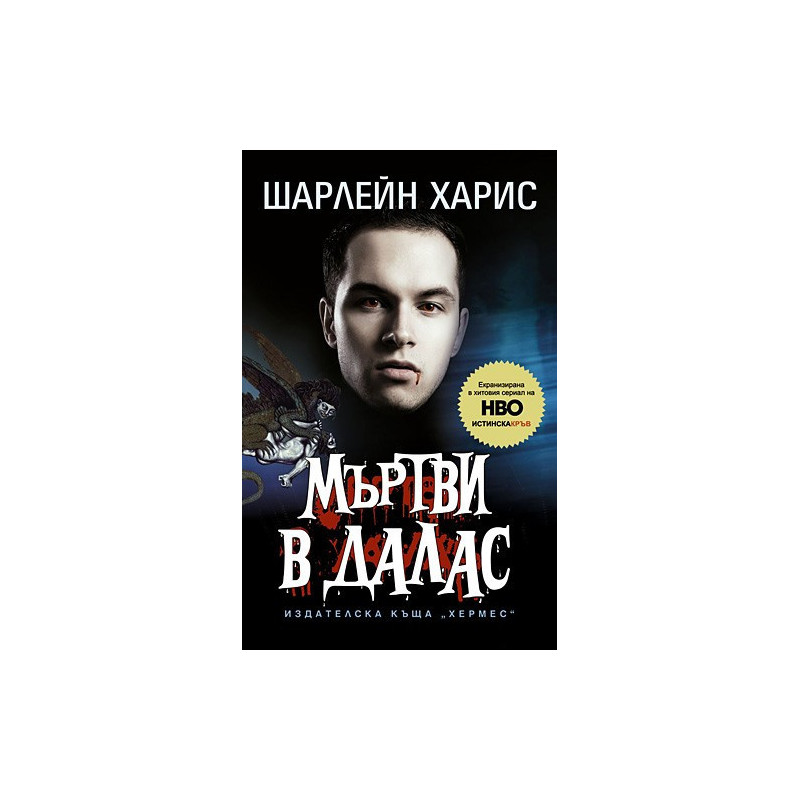 Мъртви в Далас