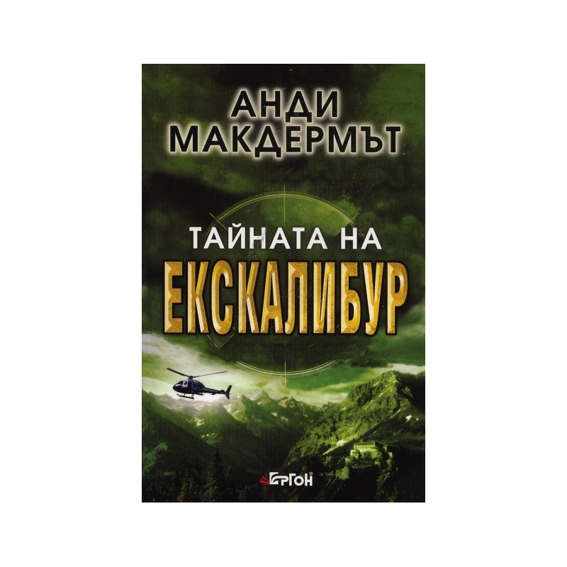 Тайната на Екскалибур