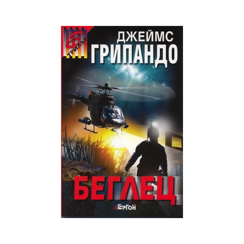 Беглец