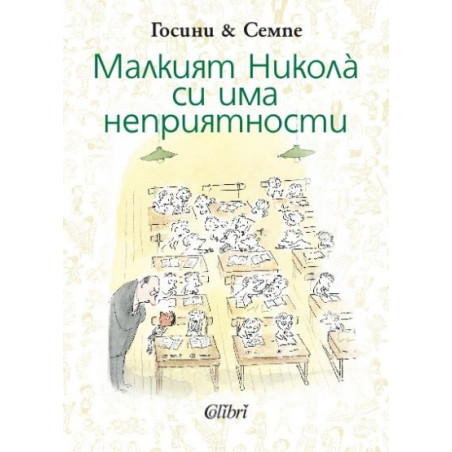 Малкият Никола си има неприятности