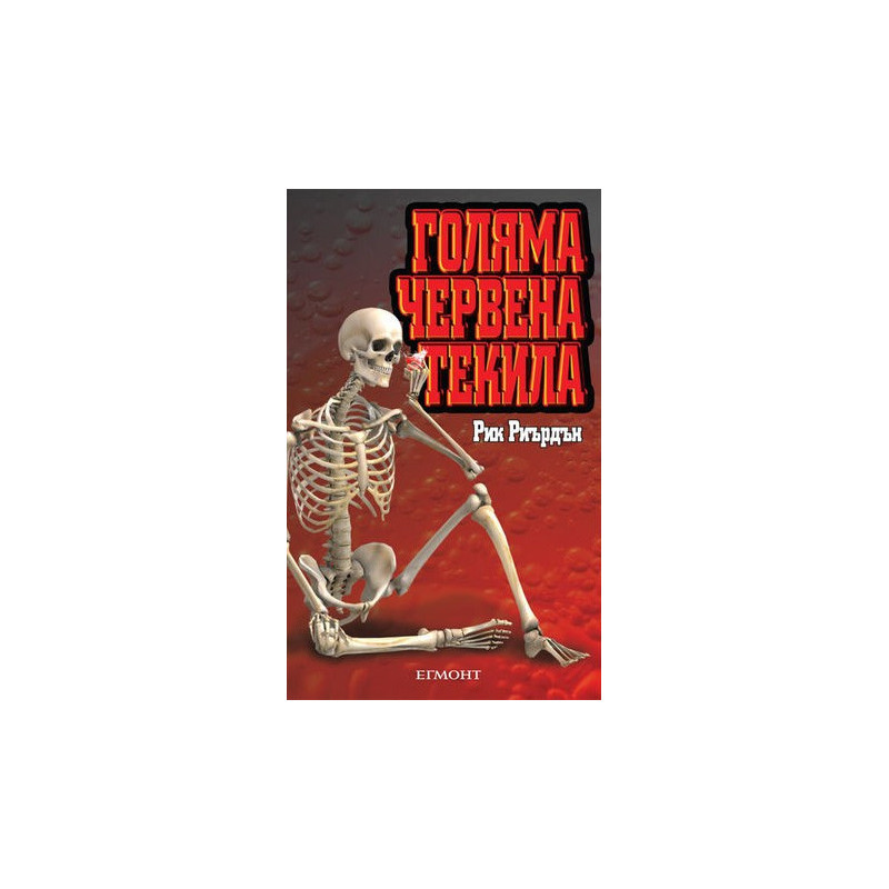 Голяма червена текила