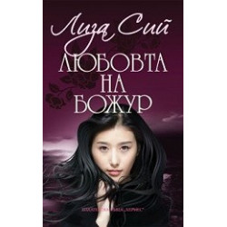 Любовта на Божур