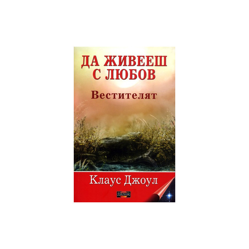 Да живееш с любов. Вестителят