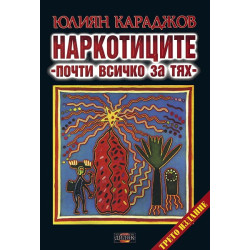 Наркотиците - почти всичко за тях