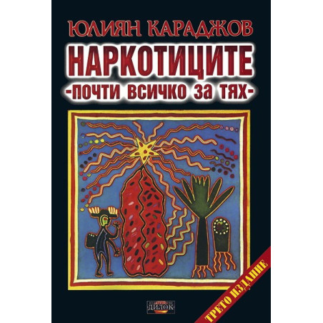 Наркотиците - почти всичко за тях