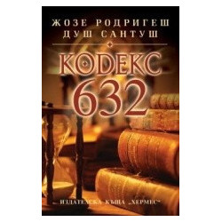Кодекс 632