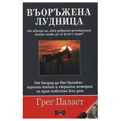 Въоръжена лудница