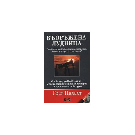 Въоръжена лудница