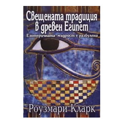 Свещената традиция в древен Египет