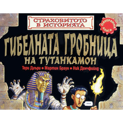 Страховитото в историята: Гибелната гробница на Тутанкамон