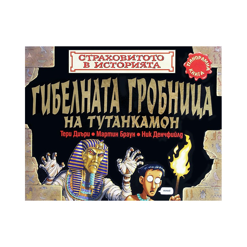 Страховитото в историята: Гибелната гробница на Тутанкамон