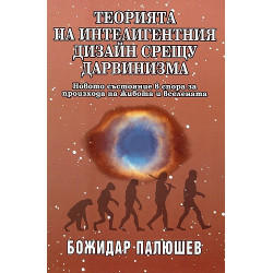 Теорията на интелигентния дизайн срещу дарвинизма