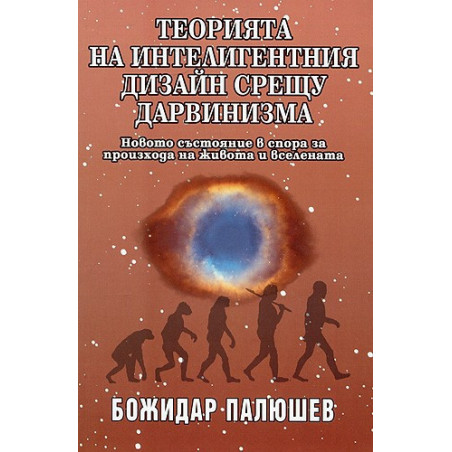 Теорията на интелигентния дизайн срещу дарвинизма