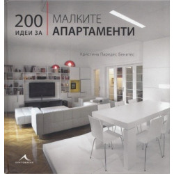 200 идеи за малките апартаменти
