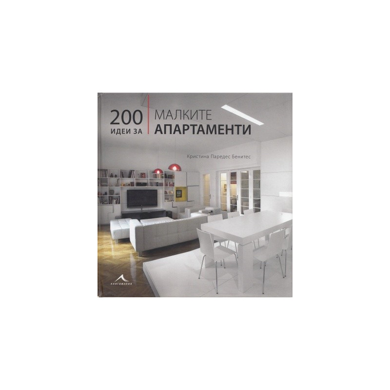 200 идеи за малките апартаменти