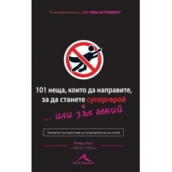 101 неща, които да направите, за да станете супергерой... или зъл гений