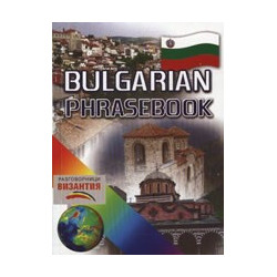 Английско-Български разговорник / Bulgarian Phrasebook